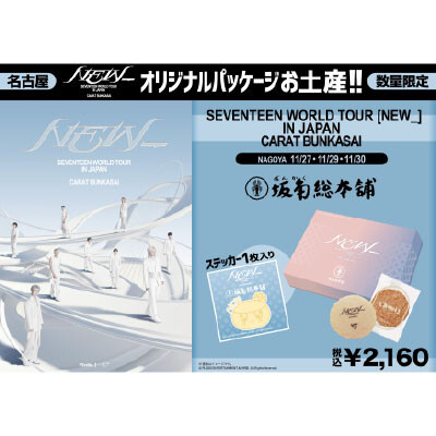 （名古屋駅）「SEVENTEEN WORLD TOUR [NEW_] IN JAPAN　CARAT BUNKASAI」に合わせて数量・期間限定でオリジナルパッケージお土産を販売✨