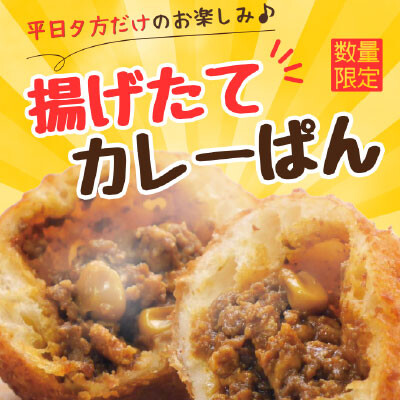 （金山駅）平日夕方だけのお楽しみ♬「揚げたてカレーパン（キーマ）」を販売！