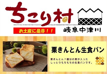 （名古屋駅）栗きんとん生食パンが登場！