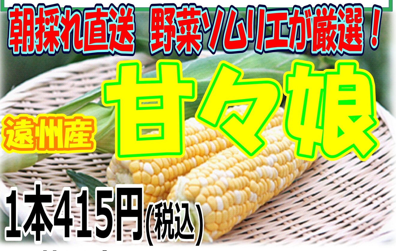 （静岡駅）とうもろこしの 「甘々娘（かんかんむすめ）」が登場