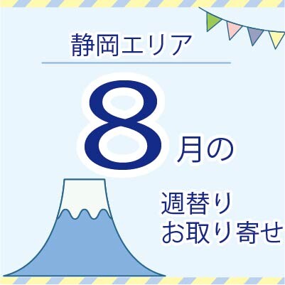 【8月】静岡エリア店舗のお取り寄せ商品！