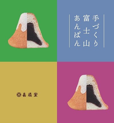 （静岡エリア限定）手づくり富士山あんぱんを販売😍