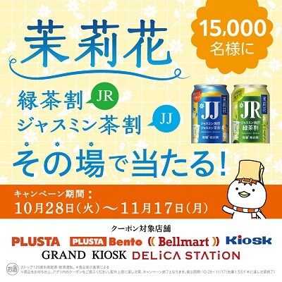 アプリ会員限定「茉莉花」がその場で当たる!キャンペーン実施中!
