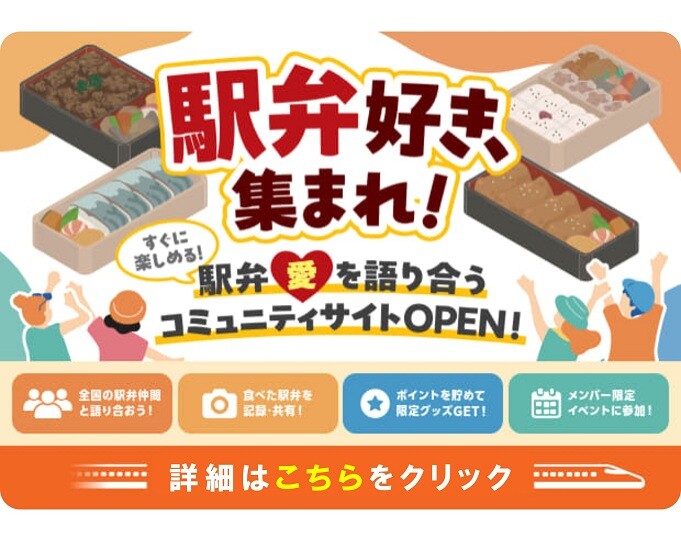駅弁コミュニティサイト