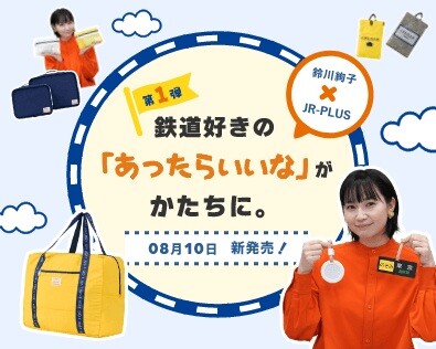 鉄道好きタレント・鈴川絢子さんとの共同開発第一弾！日常に溶け込む、どこか鉄道の香りがする、「さりげない鉄道エッセンスの入ったトラベルグッズ」新発売