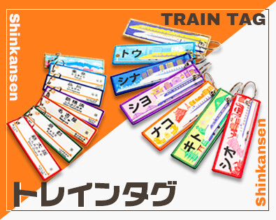 あなたの推しは何駅?新幹線トレインタグ7種類が一挙登場!電報略号やデザインで目印にもばっちり