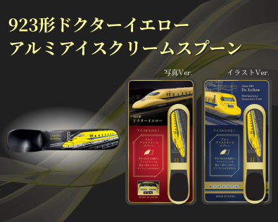 これまでにないコンセプトでデザイン！ 新たな「923形ドクターイエロー」アルミアイスクリームスプーン２種類を新発売