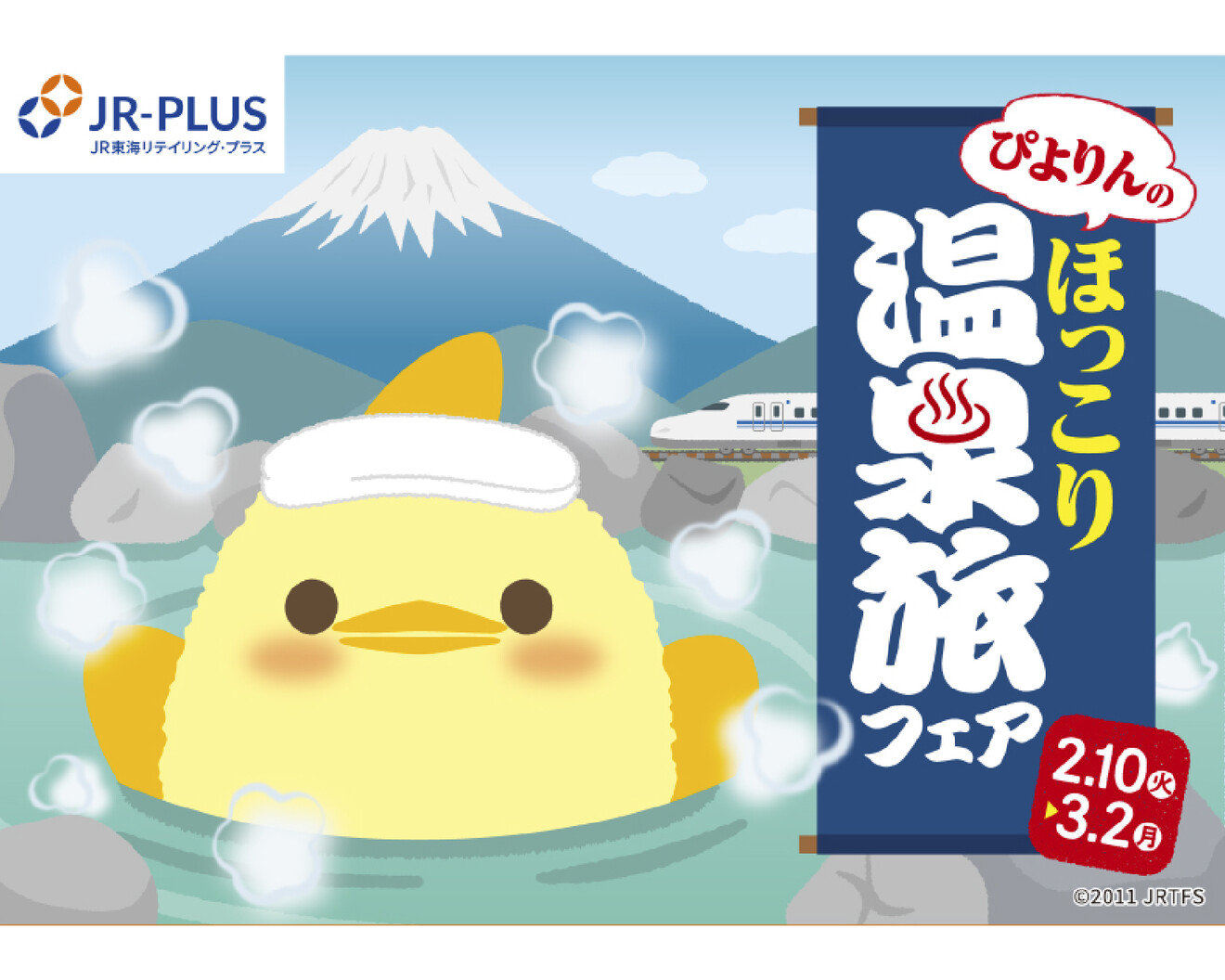 名古屋の新名物スイーツ「ぴよりん」が温泉とコラボ！「ぴよりんのほっこり温泉旅フェア」を 2月10日（火）から開催