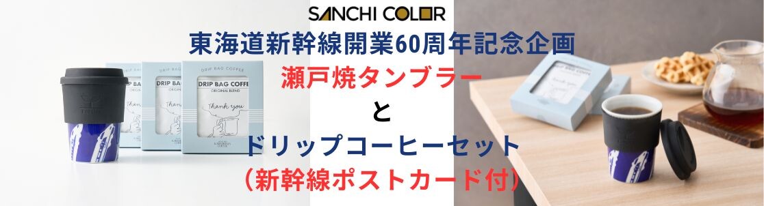 新幹線デザイン瀬戸焼タンブラーに焙煎士の技が光る「ドリップコーヒー」と「新幹線ポストカード」をセットにして数量限定販売