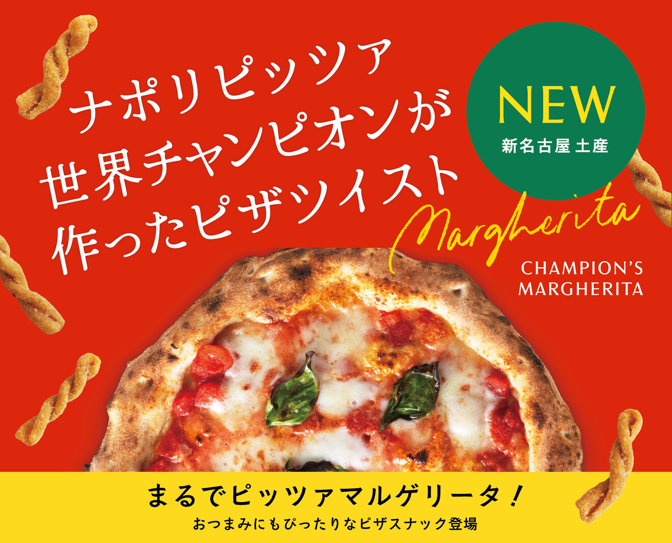 ピザツイスト