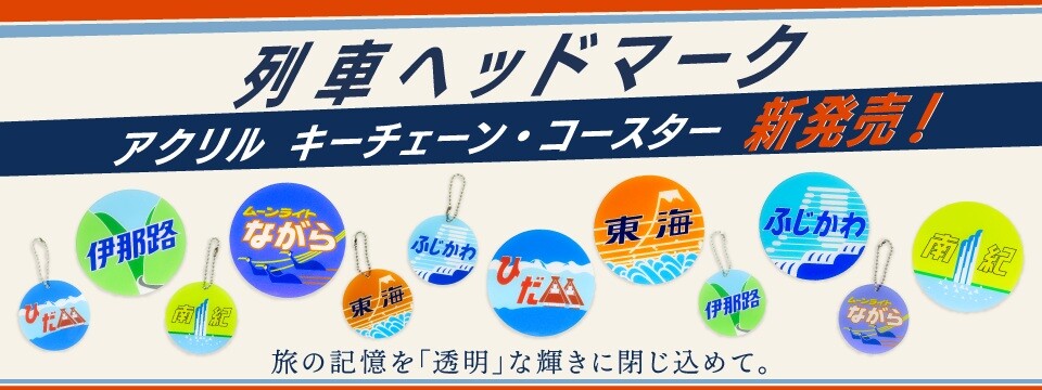 旅の記憶を「透明」な輝きに閉じ込めて。JR東海のアイコニックなヘッドマークが、精巧なアクリルグッズになって登場!