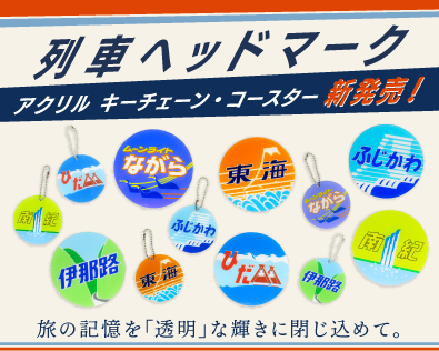 旅の記憶を「透明」な輝きに閉じ込めて。JR東海のアイコニックなヘッドマークが、精巧なアクリルグッズになって登場!