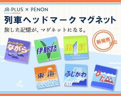 旅した記憶が、マグネットになる。JR東海のヘッドマークを美しく描いた「アートマグネット」が登場!