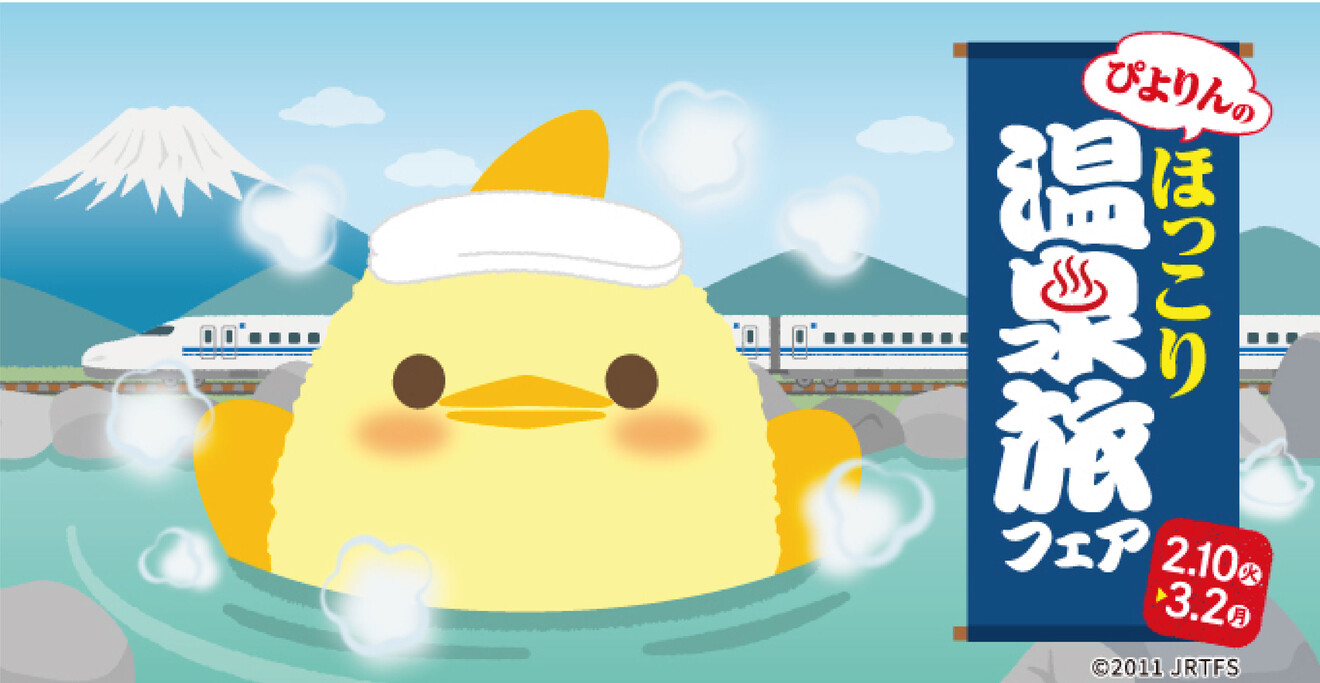 名古屋の新名物スイーツ「ぴよりん」が温泉とコラボ!「ぴよりんのほっこり温泉旅フェア」を 2月10日(火)から開催