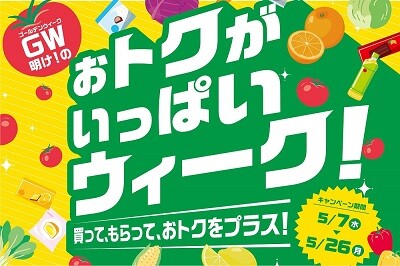 5/7(水)からGW明け！のおトクがいっぱいウィーク開催！