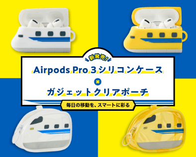 幸せを運ぶ「ドクターイエロー」＆「700系新幹線」がAirPodsケースとクリアポーチになって新登場！