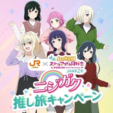 ニジガク推し旅キャンペーン 劇中イラストのオリジナルグッズを東海道新幹線駅構内で販売!