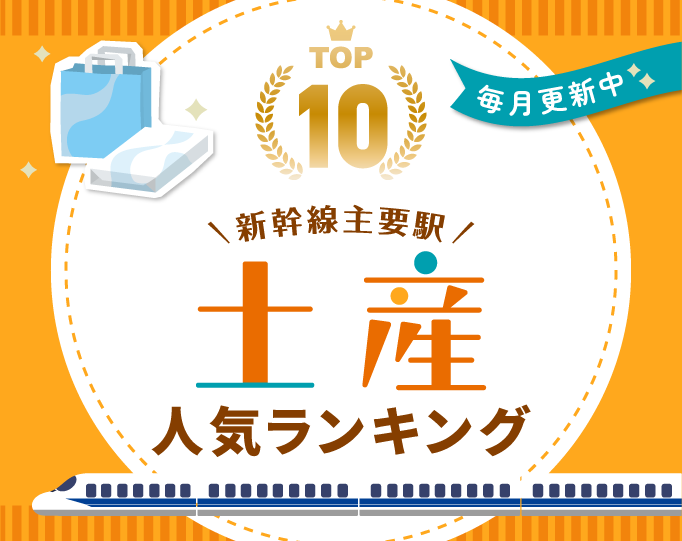 土産ランキング