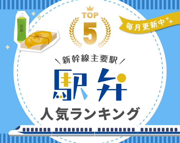 駅弁ランキング
