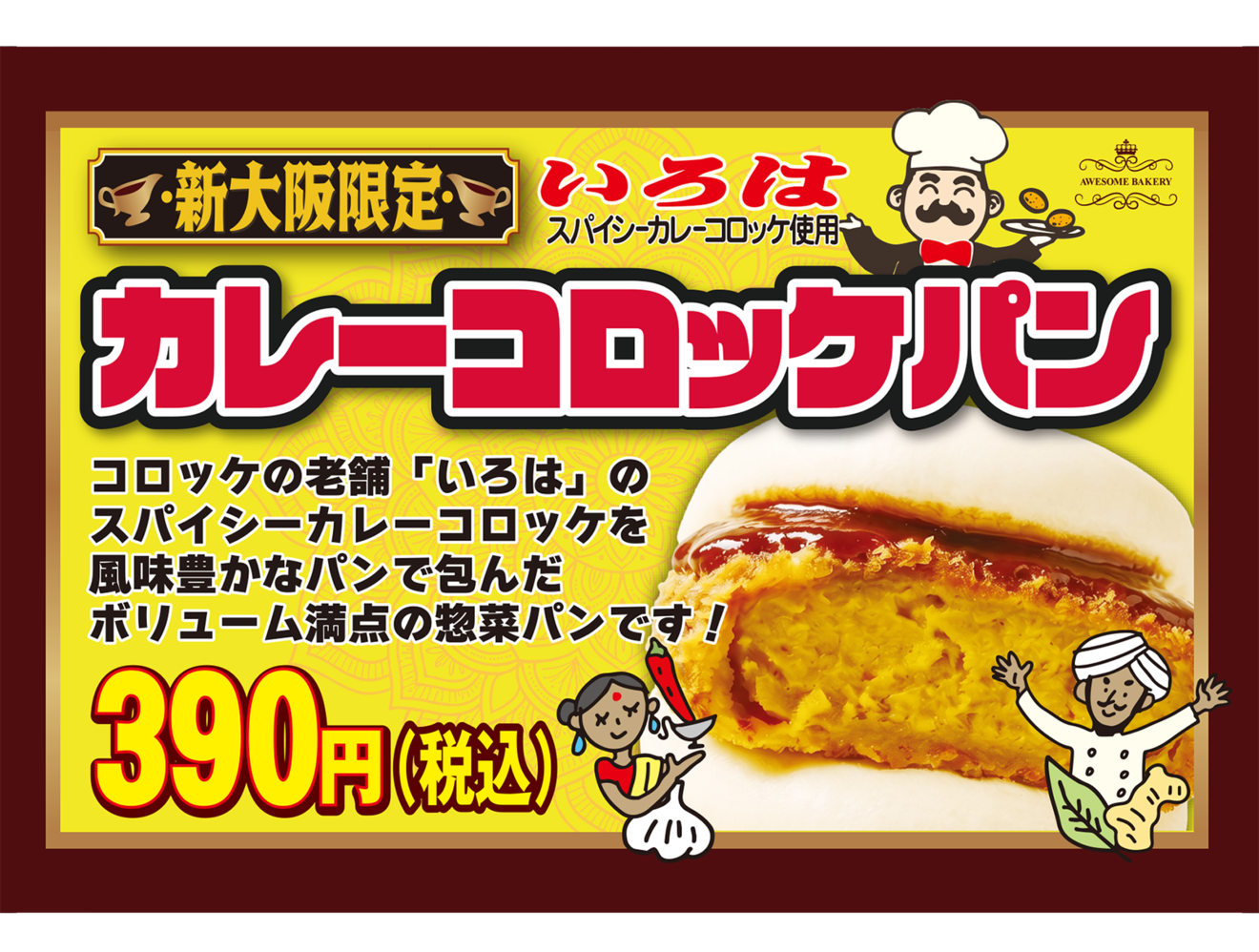 （新大阪駅）当社オリジナル⭐ 夏季限定「いろはのカレーコロッケ」が登場✨