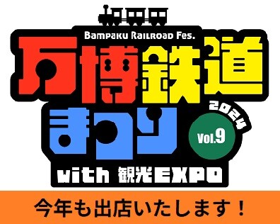 大人気！JR東海乗務員など制服着用・写真撮影コーナーも！ 万博鉄道まつり2024 with観光EXPOに出店