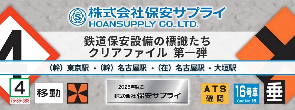 鉄道標識メーカー「保安サプライ」と初タッグ！JR東海の標識類をデザインしたクリアファイルを販売します