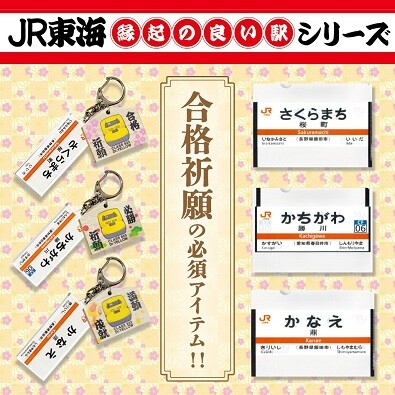 頑張れ受験生！JR東海沿線の縁起の良い駅名に願いを込めて合格祈願グッズを販売開始