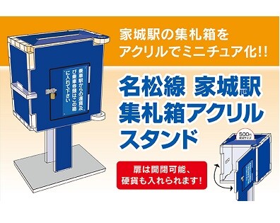 祝・全線開業90周年！名松線オリジナルグッズ第２弾を新発売！