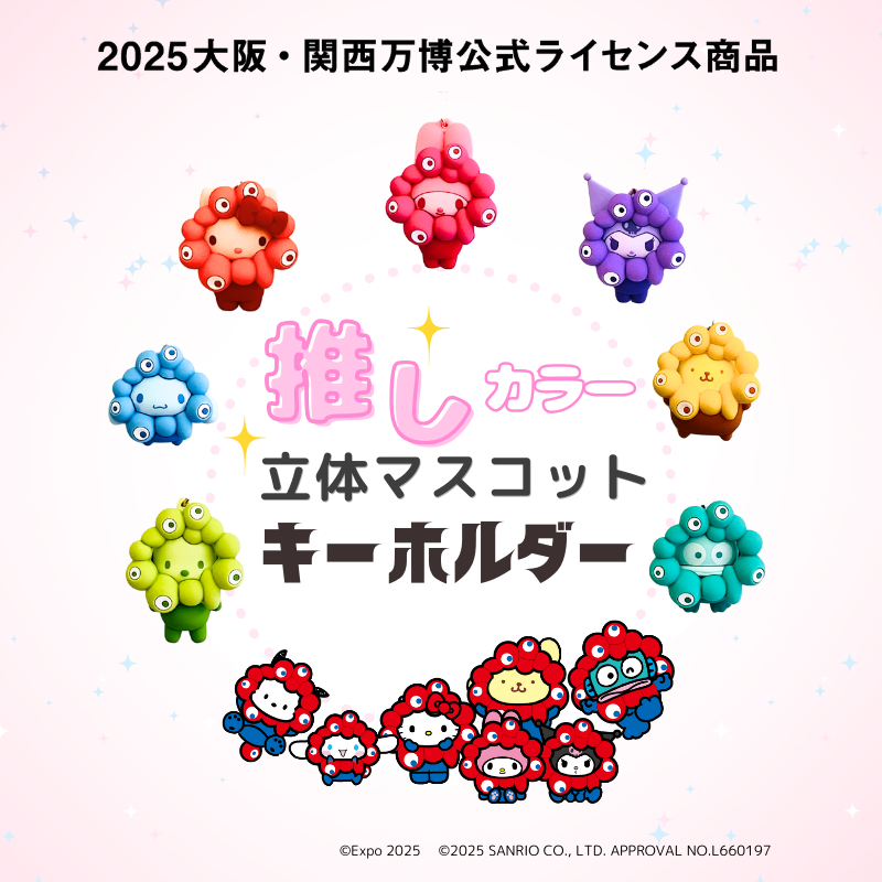 ～JR東海新大阪駅構内限定デザイン～２０２５年大阪・関西万博の公式キャラクター「ミャクミャク」とサンリオキャラクターズがコラボした公式ライセンス商品「推しカラー立体マスコットキーホルダー」を販売