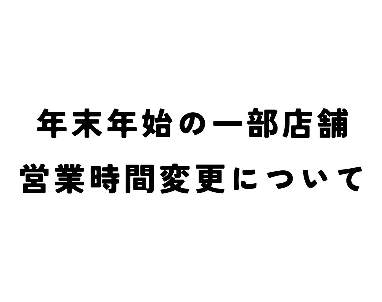 年末年始営業時間変更のお知らせ