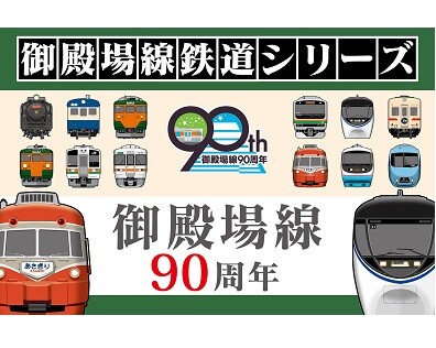 御殿場線90周年記念　歴史を感じ、国鉄・JR・小田急の車両デザインが楽しめるオリジナルグッズを新発売！