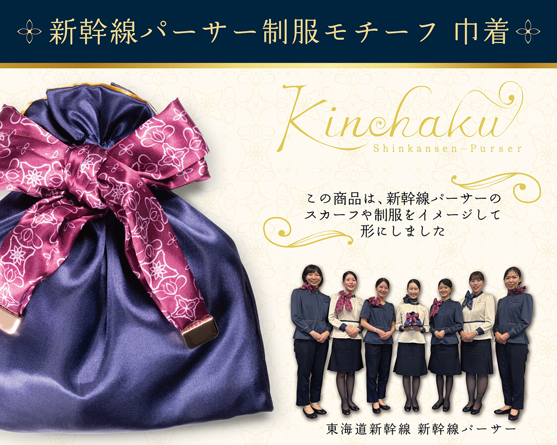 パーサー発案グッズ企画第3弾 旅に寄り添うパーサー制服の魅力を形に。「新幹線パーサー制服モチーフ巾着」を新発売!