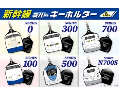 推しの新幹線を、いつもそばに。初代0系から最新型N700Sまで、歴代6形式のラバーキーホルダーが登場