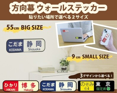 幅55㎝の「方向幕」ウォールステッカー登場！鉄道ファン必見の新幹線デザイン3種