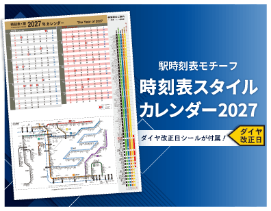 ダイヤ改正日を自分でマーク!?駅の時刻表をモチーフにした「時刻表スタイルカレンダー2027」が1月はじまりで登場!