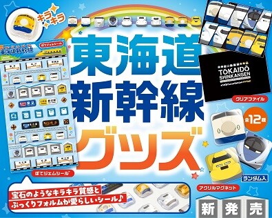 歴代の東海道新幹線が大集合!シークレット2種入りアクリルマグネットなど、子どもから大人まで楽しめる新グッズ3種が登場!