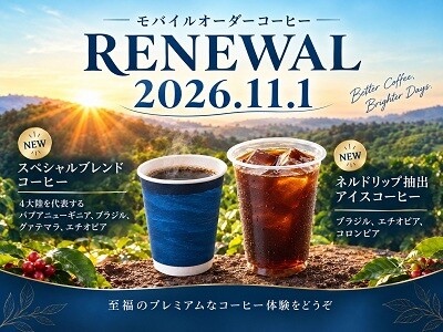 11/1より東海道新幹線モバイルオーダーのコーヒーがリニューアル！～車窓の景色とともに、世界を旅するような贅沢な一杯を～