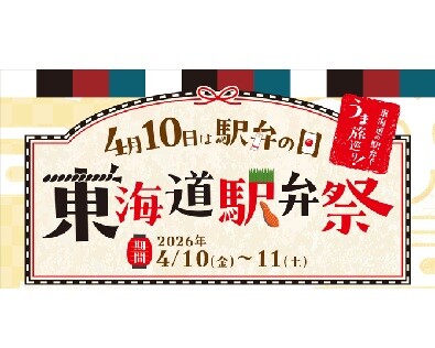 「東海道駅弁祭」期間限定開催 4/10は駅弁の日！東海道沿線地域で人気のご当地駅弁が集合！