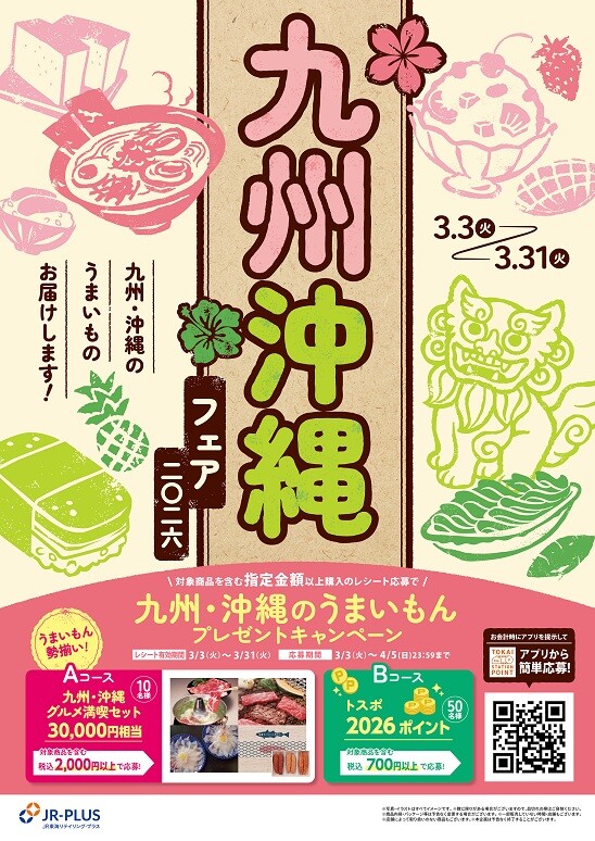駅のお店で一足早い春の訪れを!『九州・沖縄フェア2026』を3月3日から開催!