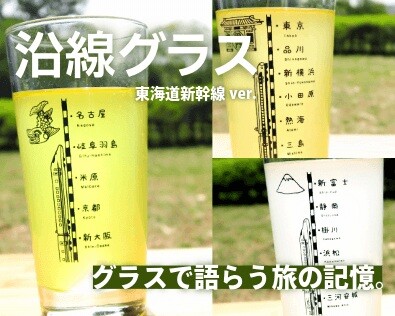 毎日の食卓にグラスで語らう旅の記憶 0系・N700S・923形ドクターイエローを描いた『沿線グラス』が登場