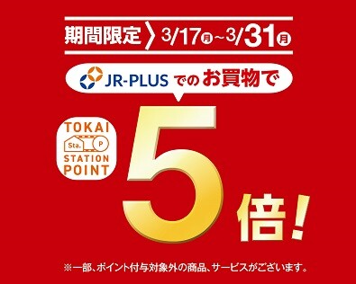「TOKAI STATION POINT 5倍」ポイントアップキャンペーン！！