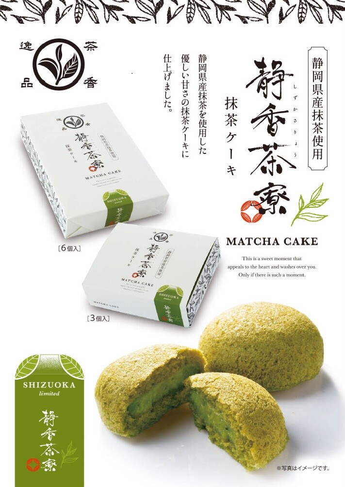 （静岡駅）『静香茶寮抹茶ケーキ』と『静香茶寮抹茶バターケーキ』が新登場！