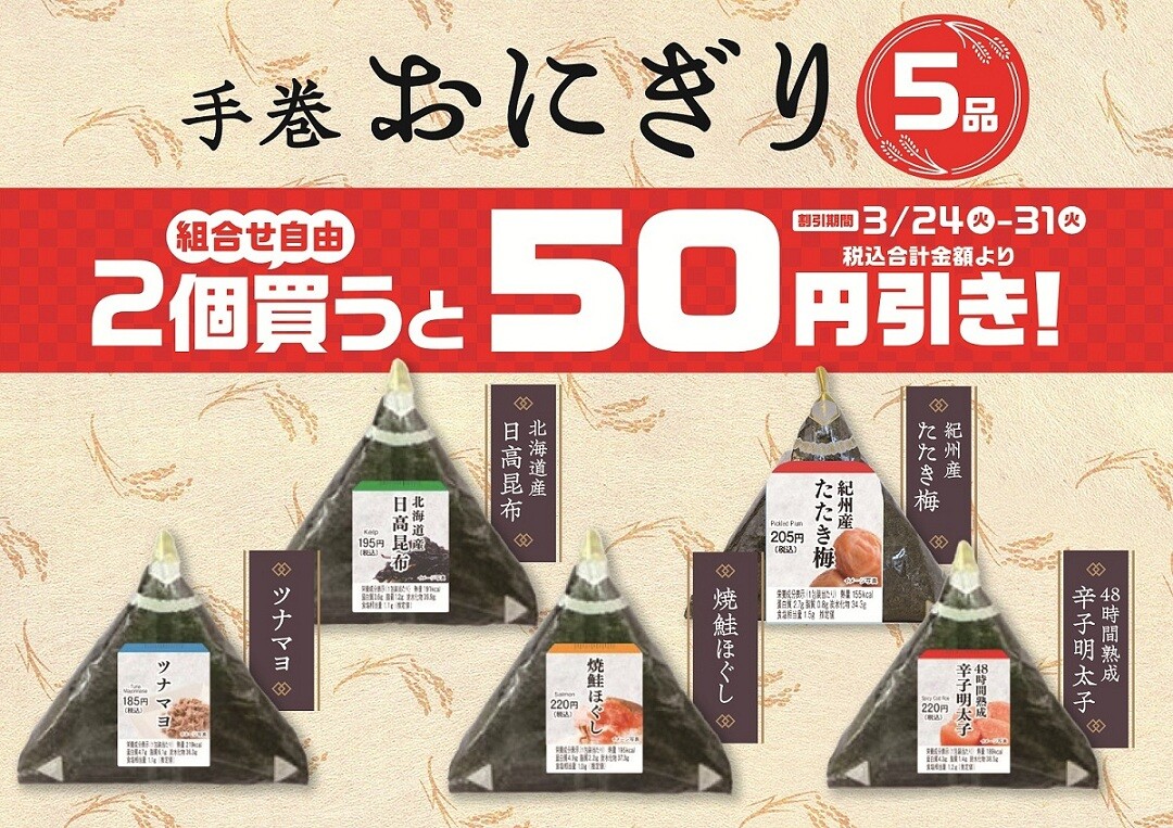 【期間限定】対象の手巻おにぎりを２個同時購入でおトクに！