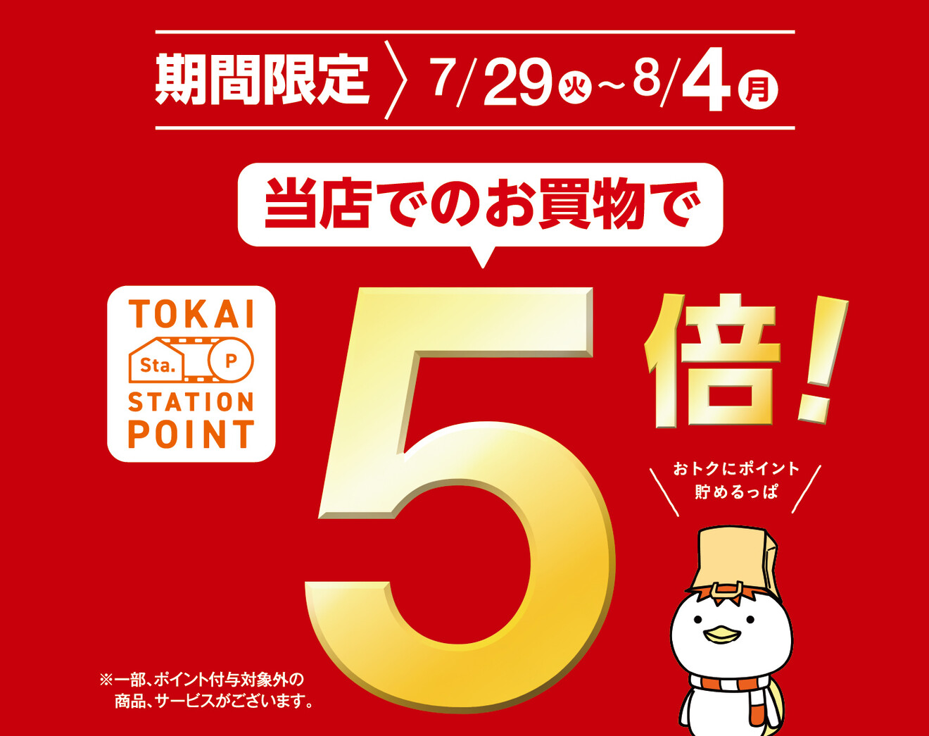 「TOKAI STATION POINT 5倍」ポイントアップキャンペーン！！
