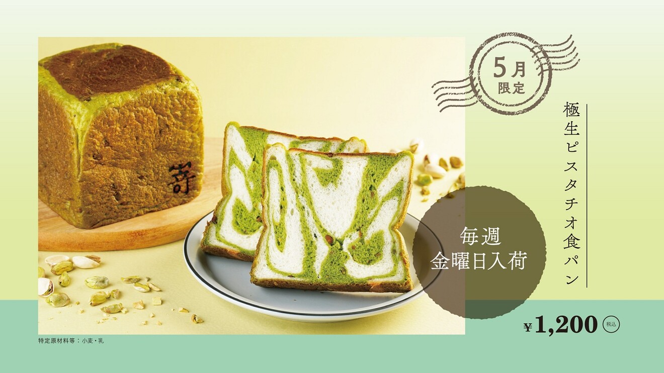 （東京駅）高級食パン専門店『#嵜本』の ５月限定食パンを販売🎊