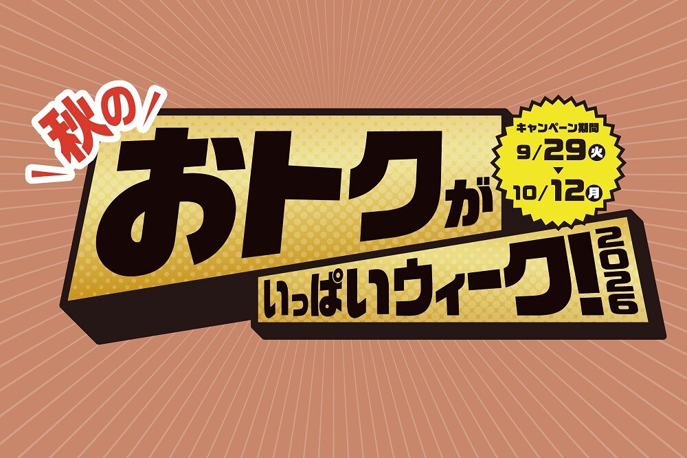 秋のおトクがいっぱいウィーク2026！