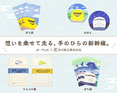 【JR-PLUS×古川紙工】伝統の美濃和紙に「0系」「ドクターイエロー」を描いた、温もりあふれる文具雑貨全6種を新発売