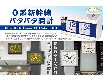 東海道新幹線開業６０周年記念 駅でおなじみの時計を再現した腕時計「JR-CENTRAL STATION CLOCK 」と0系の号車札や方向幕をモチーフにした「０系新幹線パタパタ時計」を販売します