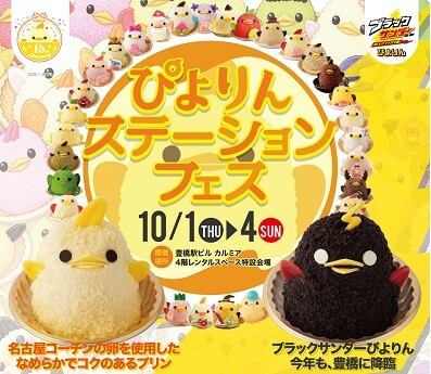 『ぴよりんステーションフェス』 豊橋駅ビル「カルミア」