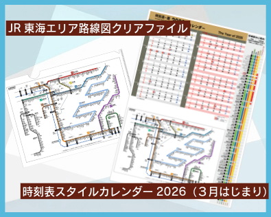 お部屋の壁に、駅の風景を取り入れる。駅時刻表と路線図を日常に取り入れるカレンダー＆クリアファイルを発売